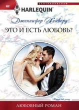 читать Это и есть любовь?
