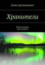 читать Хранители. Книга вторая: Луч смерти