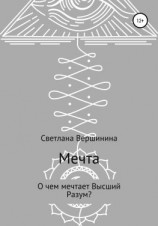 читать Мечта