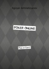 читать Poker Online. Play or Earn?