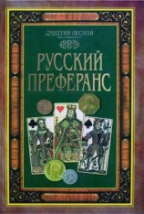 читать Русский преферанс