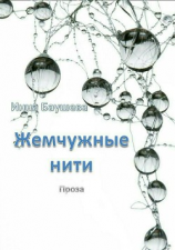 читать Жемчужные нити. Сборник
