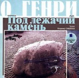 читать Под лежачий камень (сборник)