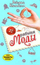 читать Рабыня моды