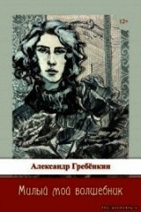 читать Милый мой волшебник