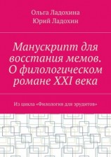 читать Манускрипт для восстания мемов. О филологическом романе XXI века. Из цикла «Филология для эрудитов»