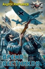 читать Время вестников. Трилогия