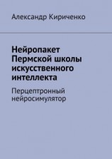 читать Нейропакет Пермской школы искусственного интеллекта. Перцептронный нейросимулятор