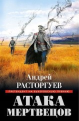 читать Атака мертвецов
