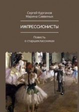 читать ИМПРЕССИОНИСТЫ. Повесть о старшеклассниках