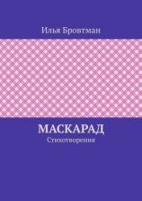 читать Маскарад. Стихотворения