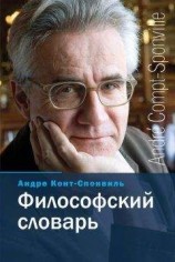 читать Философский словарь