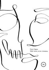 читать Убей меня, если сможешь