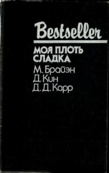 читать Моя плоть сладка (сборник)