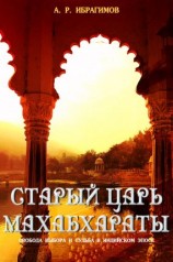 читать Cтарый царь Махабхараты. Свобода выбора и судьбa в индийском эпосe
