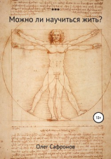 читать Можно ли научиться жить?