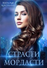 читать Страсти-мордасти
