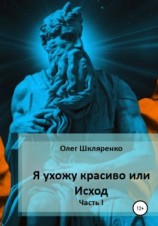 читать Я ухожу красиво, или Исход. Часть 1