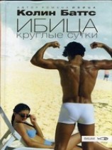 читать Колин Баттс Ибица круглые сутки