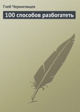 читать 100 способов разбогатеть