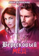 читать Вересковый мёд