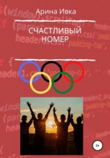 читать Счастливый номер