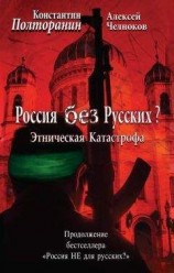 читать Этническая катастрофа. Россия без русских?