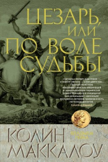 читать Цезарь, или По воле судьбы