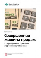 читать Ключевые идеи книги: Совершенная машина продаж. 12 проверенных стратегий эффективности бизнеса. Чет Холмс