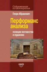 читать Перформанс анализа. Позиции юнгианства и иудаизма