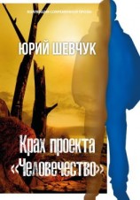 читать Крах проекта «Человечество»