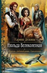 читать Изольда Великолепная. Трилогия