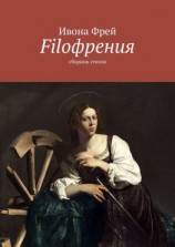 читать Filoфрения. Сборник стихов