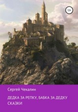 читать Дедка за репку, бабка за дедку