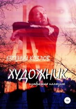 читать Художник. Изображая иллюзию