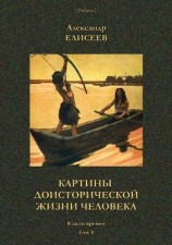 читать Картины доисторической жизни человека