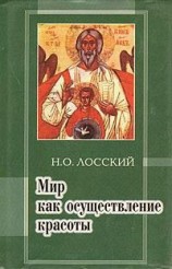 читать Мир как осуществление красоты. Основы эстетики