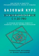 читать Нумерология с 0 до PRO. Базовый Курс