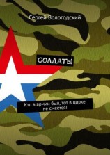 читать Солдаты. Кто в армии был, тот в цирке не смеется!