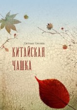 читать Китайская чашка