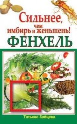 читать Фенхель. Сильнее, чем имбирь и женьшень
