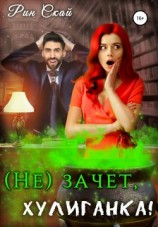 читать (Не)зачет, Хулиганка!