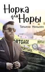 читать Норка для Норы