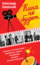 читать Кина не будет