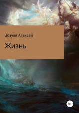 читать Жизнь