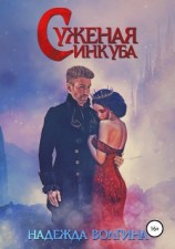 читать Суженая инкуба