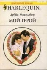 читать Мой герой