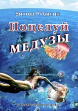 читать Поцелуй Медузы