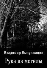 читать Рука из могилы (сборник)