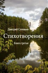 читать Стихотворения. Книга третья